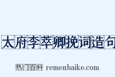 太府李萃卿挽词造句是什么意思的图片